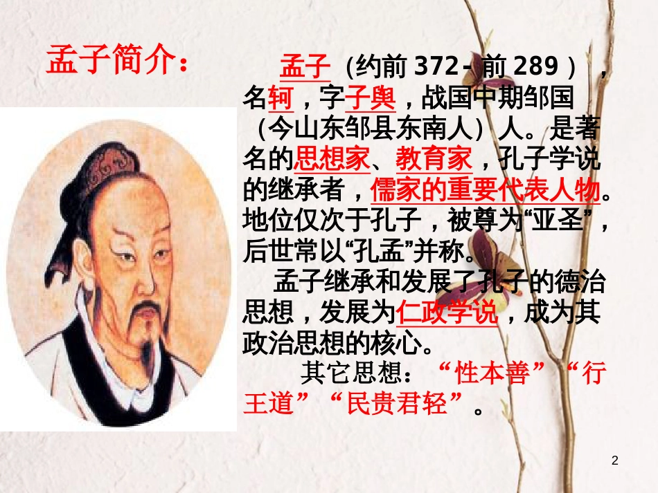 八年级语文上册 第六单元 21 《孟子》二章课件 新人教版_第2页