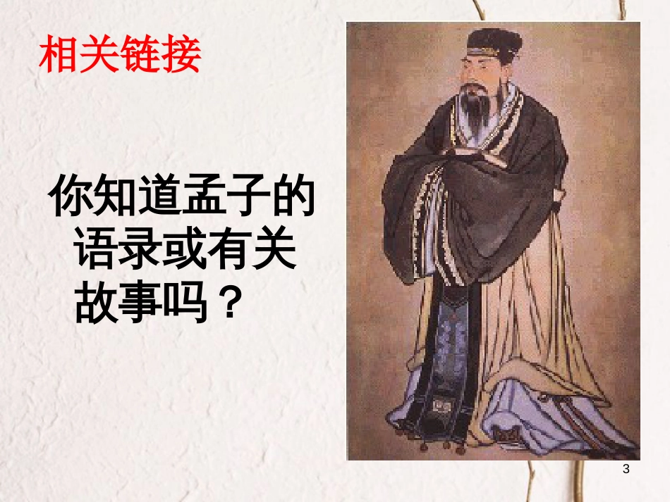 八年级语文上册 第六单元 21 《孟子》二章课件 新人教版_第3页