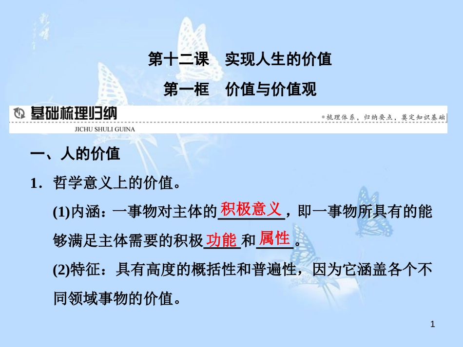 高中政治 第十二课 实现人生的价值 第一框 价值与价值观课件 新人教版必修4_第1页