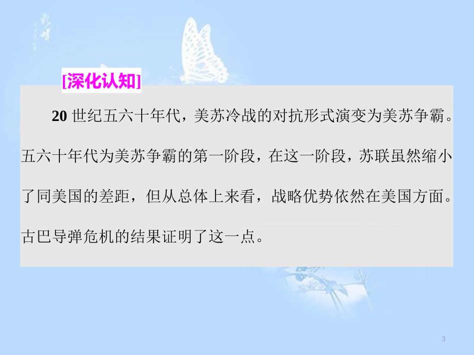 高中历史 专题四 雅尔塔体制下的冷战与和平 四  紧张对抗中的缓和与对话课件 人民版选修3_第3页