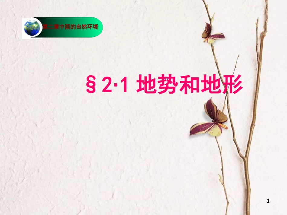 八年级地理上册 第二章 第一节 地势和地形课件 （新版）新人教版_第1页