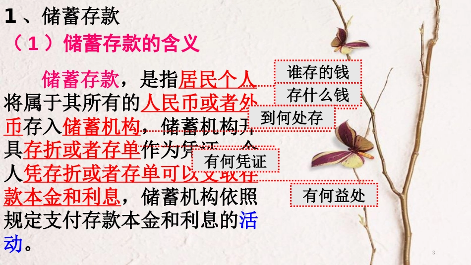 江西省南城县高中政治 6.1储蓄存款和商业银行课件 新人教版必修1_第3页