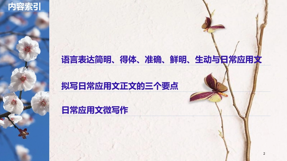 2019届高考语文一轮复习 第一章 语言文字的运用 专题八 日常应用文微写作（含语言得体等要求）核心突破二 理解必备知识，掌握关键能力课件_第2页