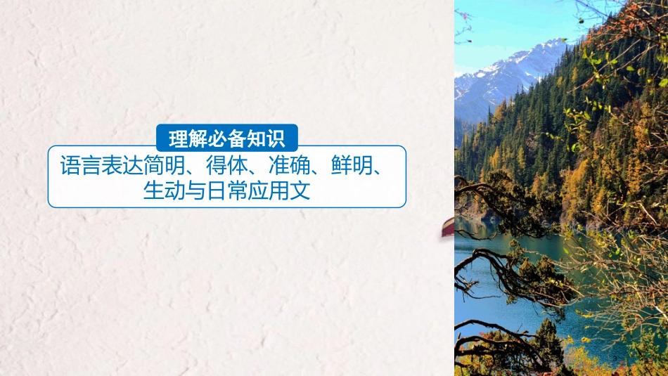 2019届高考语文一轮复习 第一章 语言文字的运用 专题八 日常应用文微写作（含语言得体等要求）核心突破二 理解必备知识，掌握关键能力课件_第3页