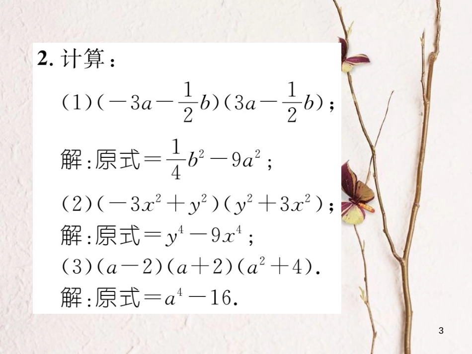 （毕节专版）七年级数学下册 第1章 整式的乘除 课题九 平方差公式当堂检测课件 （新版）北师大版_第3页