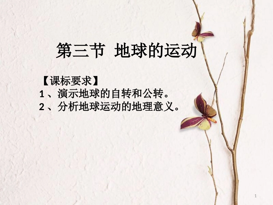 辽宁省北票市高中地理 第一章 行星地球 1.3 地球的运动（3）地球运动的一般规律课件 新人教版必修1_第1页