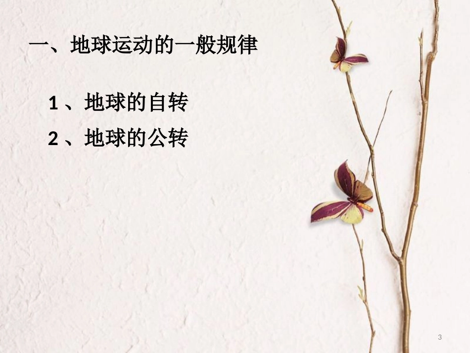 辽宁省北票市高中地理 第一章 行星地球 1.3 地球的运动（3）地球运动的一般规律课件 新人教版必修1_第3页