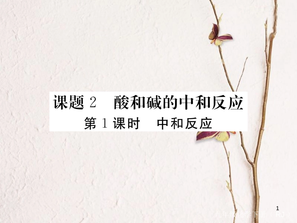 （通用）九年级化学下册 第10单元 酸和碱 课题2 酸和碱的中和反应 第1课时 中和反应课件 （新版）新人教版_第1页