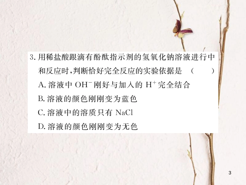 （通用）九年级化学下册 第10单元 酸和碱 课题2 酸和碱的中和反应 第1课时 中和反应课件 （新版）新人教版_第3页