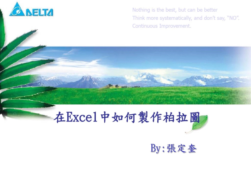 如何在EXCEL制作正确的柏拉图_第1页