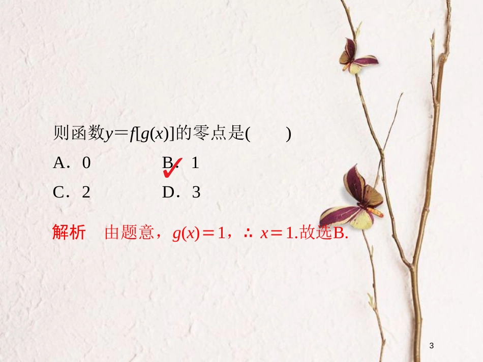 2019版高考数学一轮复习 第2章 函数、导数及其应用 2.8 函数与方程习题课件 文_第3页