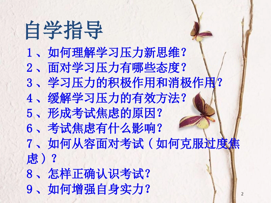 江西省九年级政治全册 第四单元 满怀希望 迎接明天 第十课 选择希望人生 第2框《理智面对学习压力》课件 新人教版_第2页