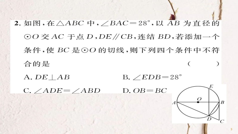 九年级数学下册 期末专题复习 专题3 与圆有关的位置关系作业课件 （新版）华东师大版_第3页