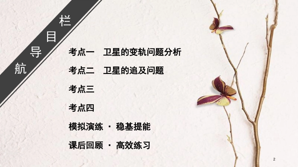 2019年高考物理大一轮复习 微专题06 卫星的变轨与追及问题 多星模型课件 新人教版_第2页