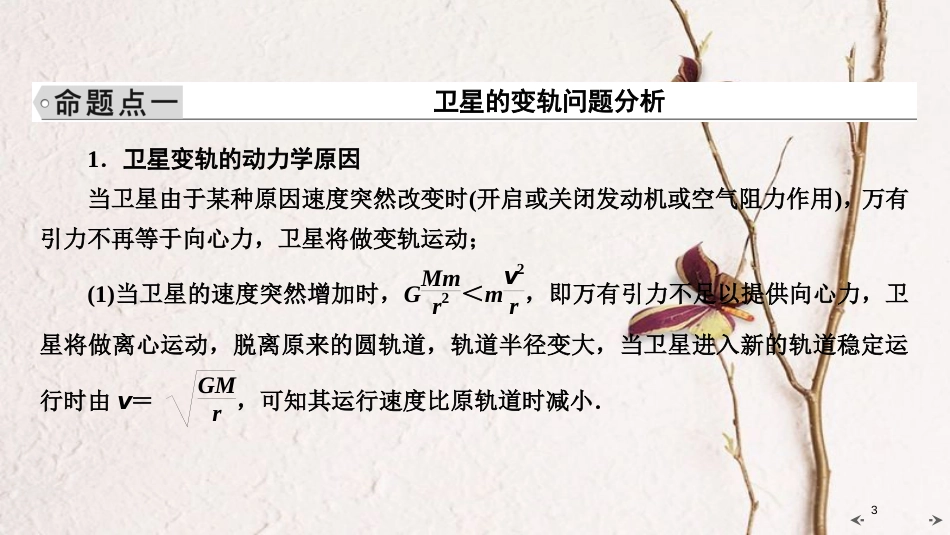 2019年高考物理大一轮复习 微专题06 卫星的变轨与追及问题 多星模型课件 新人教版_第3页