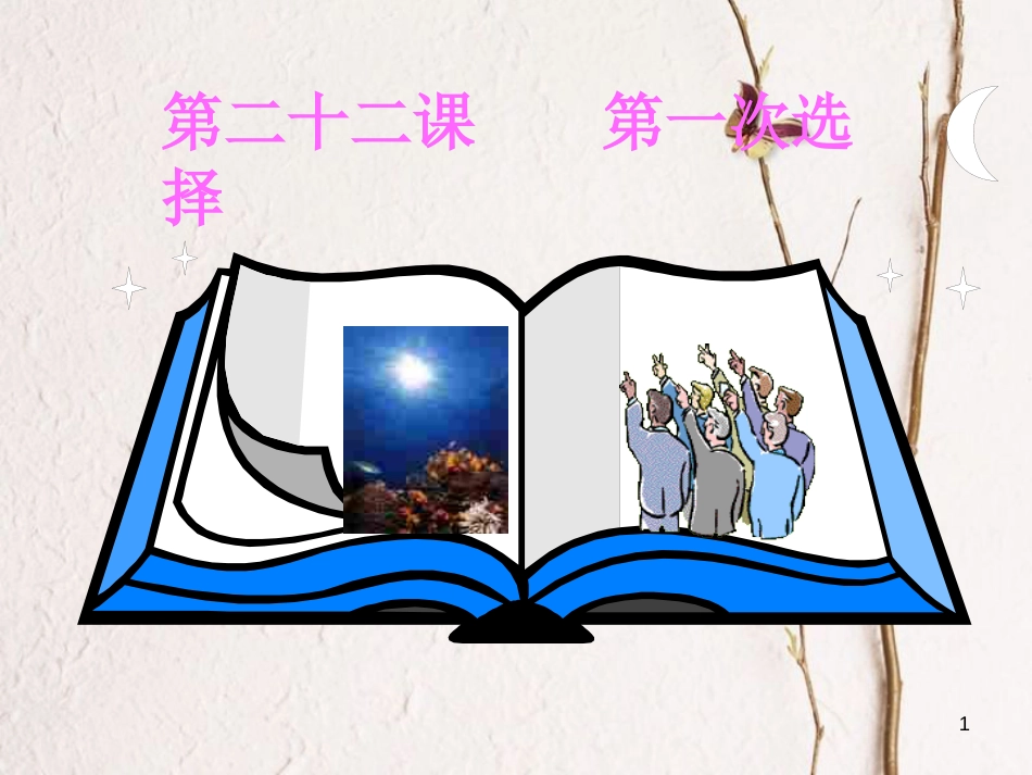 九年级政治全册 第七单元 新的旅程 第二十二课《第一次选择》课件1 教科版_第1页