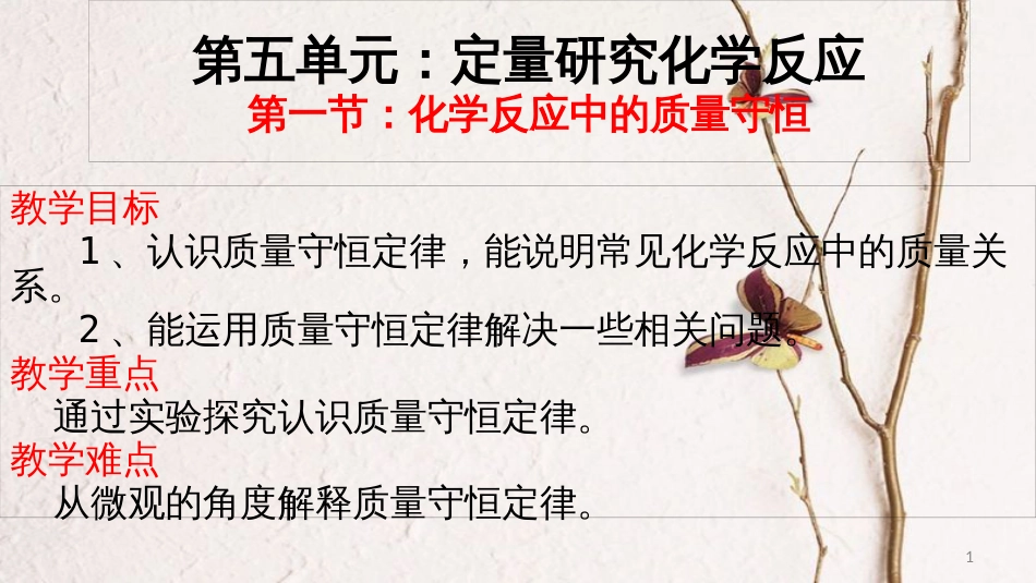 九年级化学上册 第五单元 定量研究化学反应 第一节 化学反应中的质量守恒课件 （新版）鲁教版_第1页