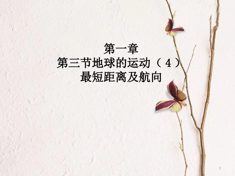 辽宁省北票市高中地理 13 地球的运动 最短距离课件 新人教版必修1_第1页