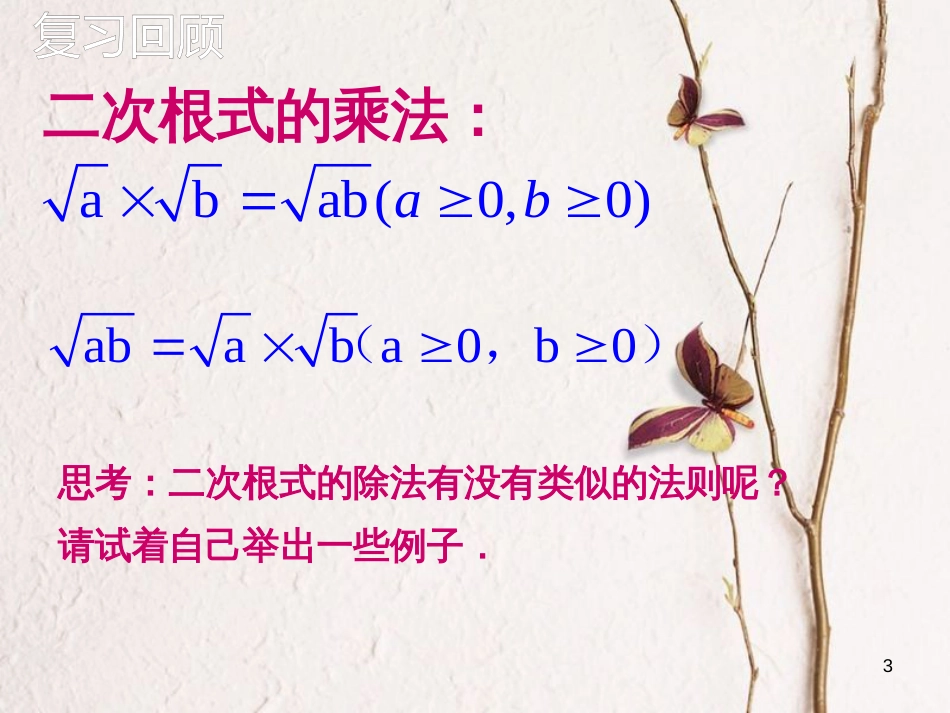 八年级数学上册 5.2 二次根式的乘法和除法 第2课时 二次根式的除法课件 （新版）湘教版_第3页