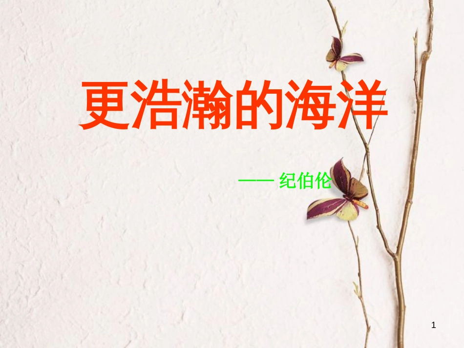 九年级语文下册 第一单元 第4课 更浩瀚的海洋课件 语文版_第1页