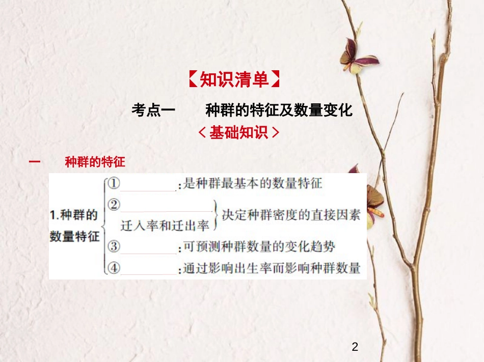 （新课标）2019版高考生物一轮复习 专题22 种群和群落课件_第2页