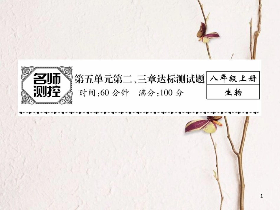 八年级生物上册 第五单元 第二、三章达标测试课件 （新版）新人教版_第1页