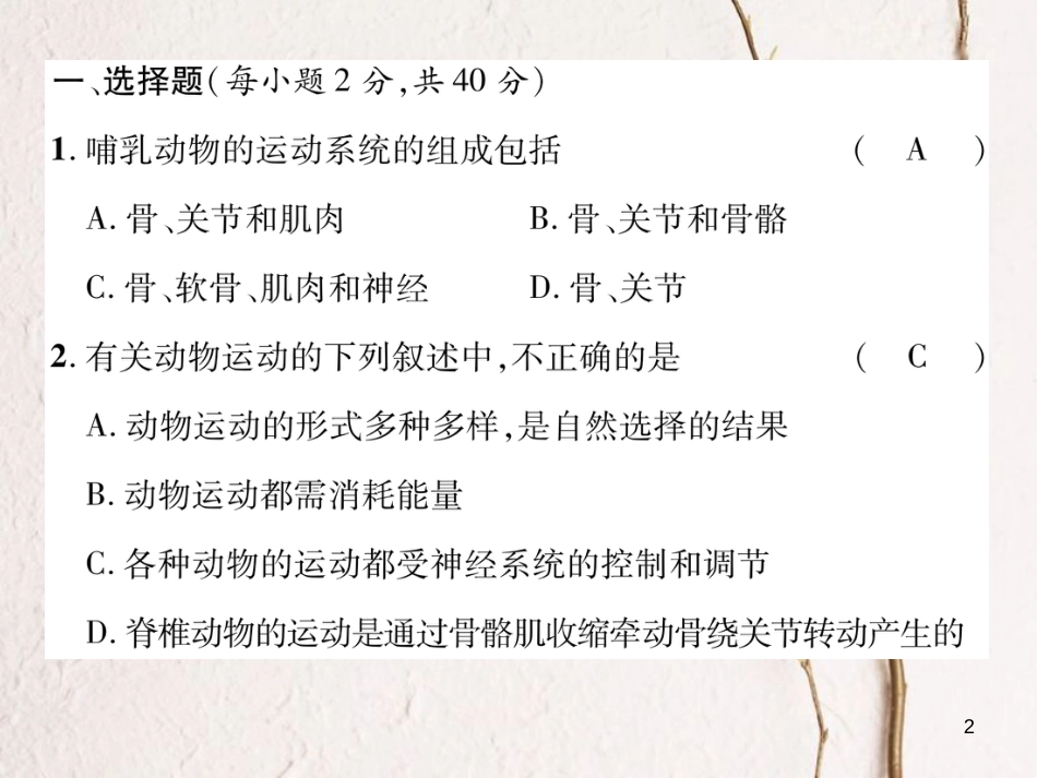 八年级生物上册 第五单元 第二、三章达标测试课件 （新版）新人教版_第2页