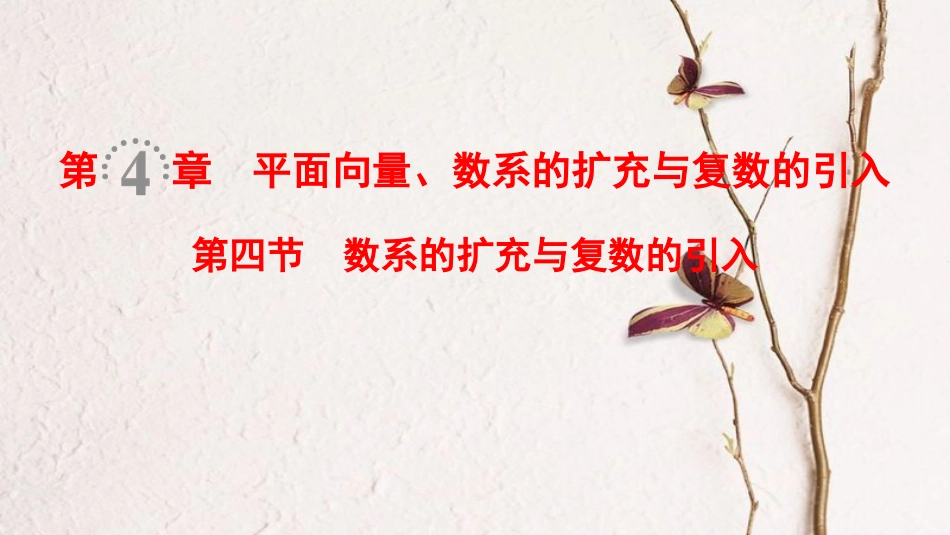 2019年高考数学一轮复习 第4章 平面向量、数系的扩充与复数的引入 第4节 数系的扩充与复数的引入课件 文 北师大版_第1页