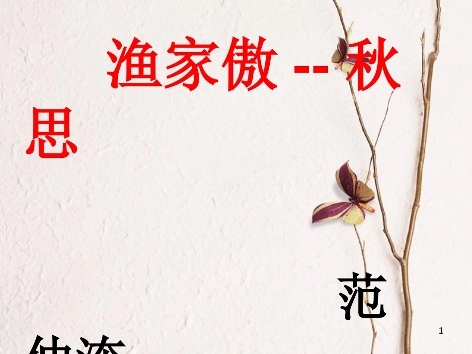八年级语文下册 第四单元 23《渔家傲 秋思》课件1 鲁教版五四制_第1页