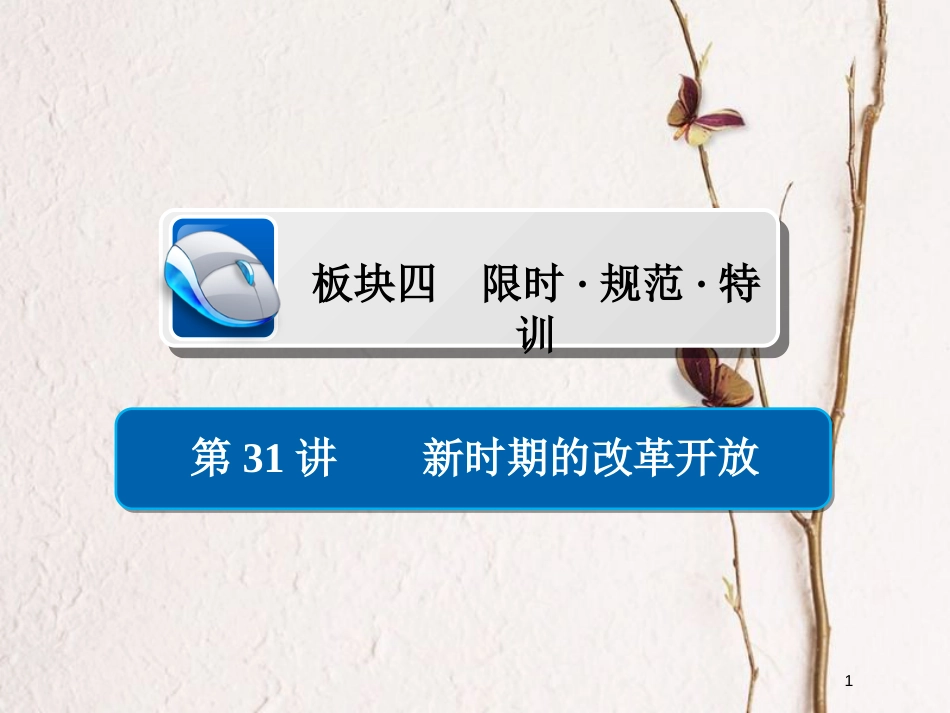 2019届高考历史一轮复习 第八单元 中国近现代经济发展与社会生活的变迁 31 新时期的改革开放习题课件 新人教版_第1页