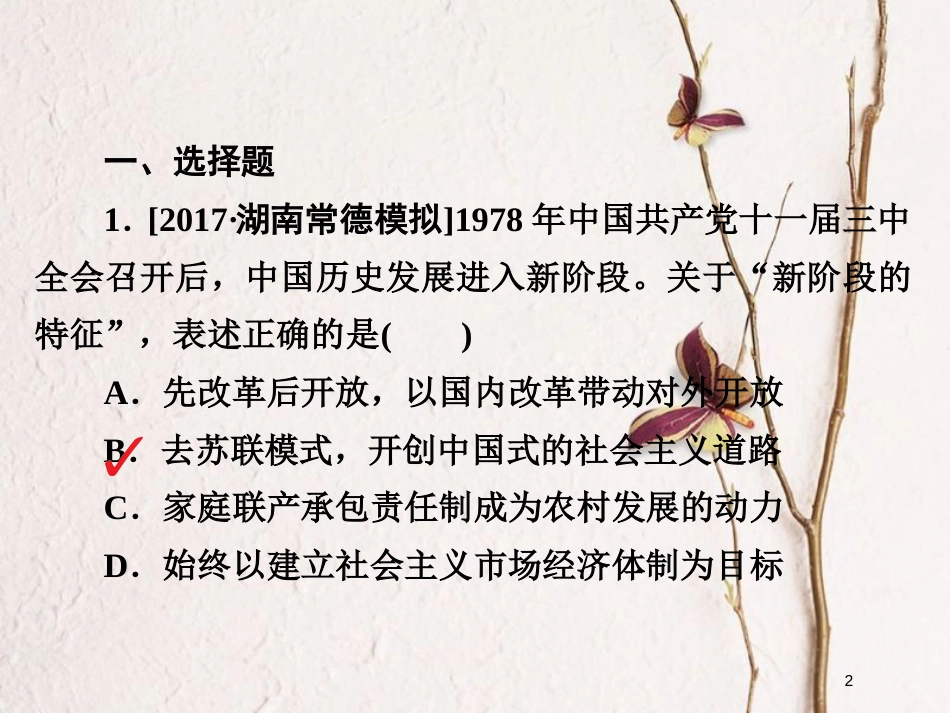 2019届高考历史一轮复习 第八单元 中国近现代经济发展与社会生活的变迁 31 新时期的改革开放习题课件 新人教版_第2页