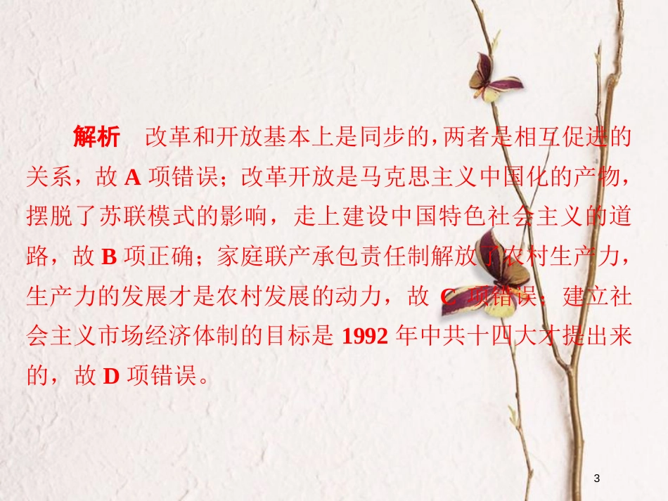 2019届高考历史一轮复习 第八单元 中国近现代经济发展与社会生活的变迁 31 新时期的改革开放习题课件 新人教版_第3页