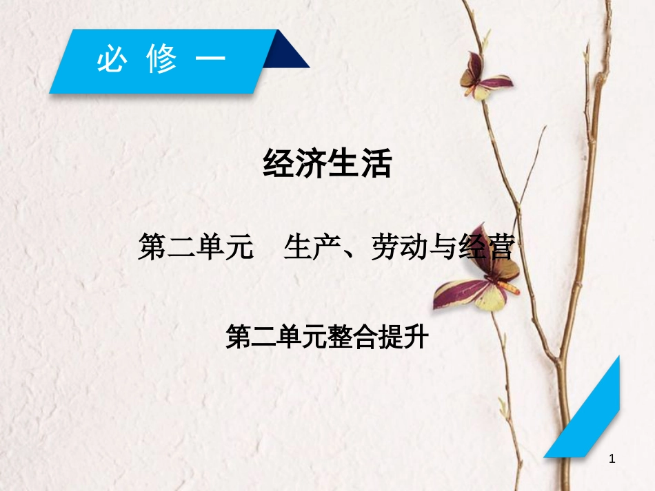 2019届高考政治一轮复习 第二单元 生产、劳动与经营单元整合提升课件 新人教版必修1_第1页