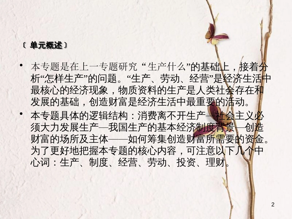 2019届高考政治一轮复习 第二单元 生产、劳动与经营单元整合提升课件 新人教版必修1_第2页