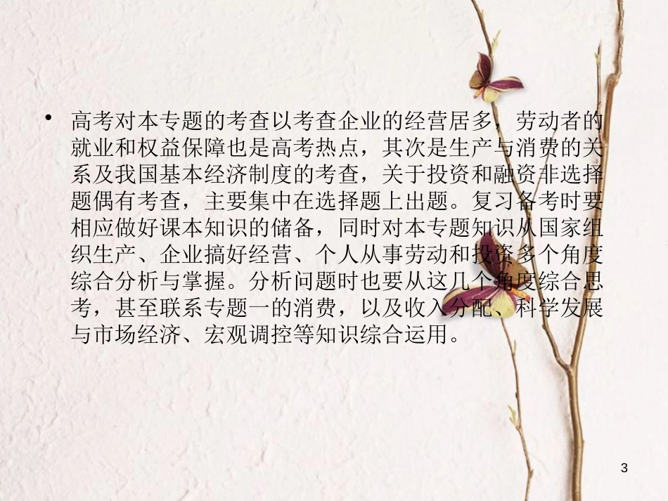 2019届高考政治一轮复习 第二单元 生产、劳动与经营单元整合提升课件 新人教版必修1_第3页