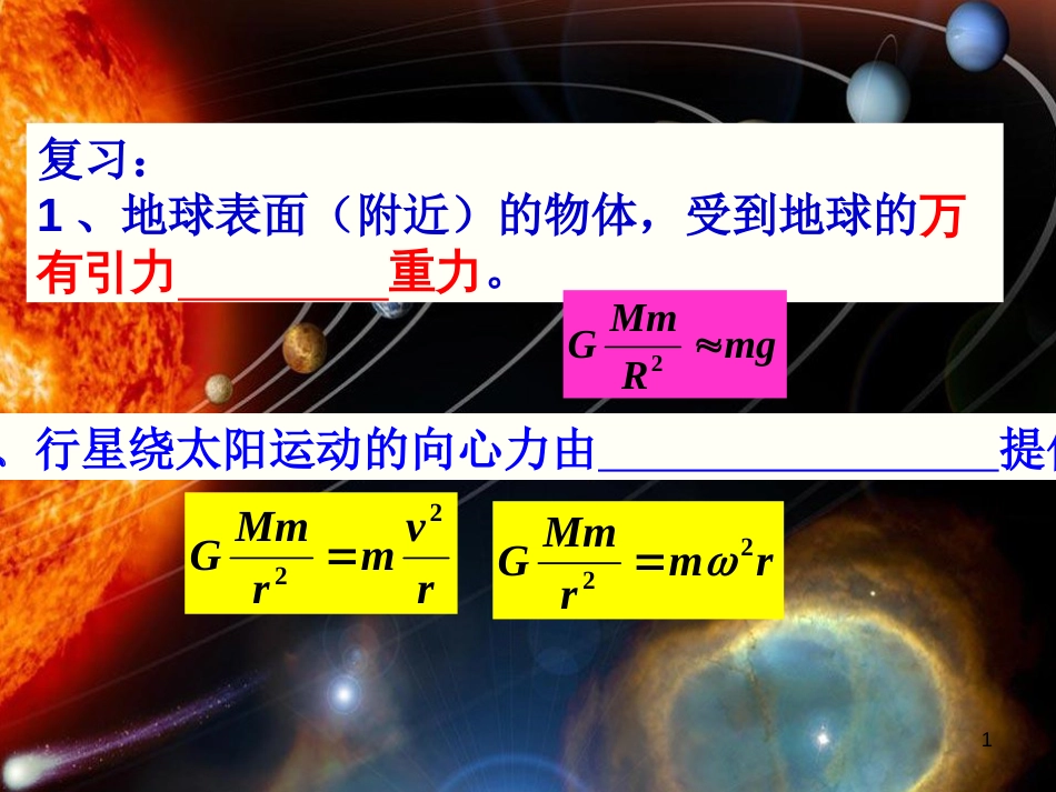 广东省揭阳市高中物理 第六章 万有引力与航天 6.4 万有引力定律的理论成就课件 新人教版必修2_第1页