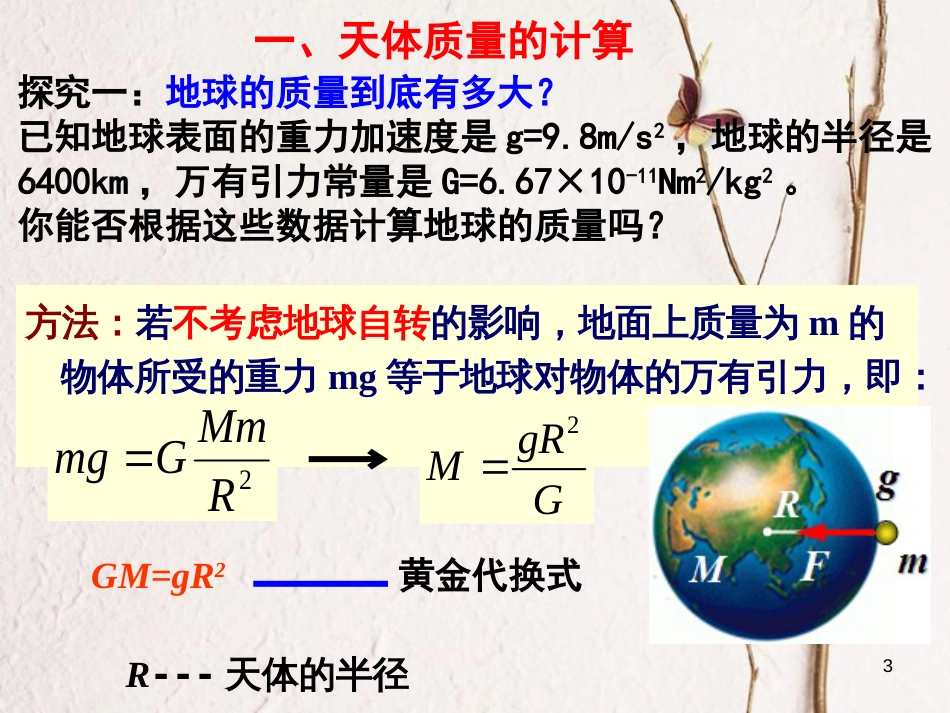 广东省揭阳市高中物理 第六章 万有引力与航天 6.4 万有引力定律的理论成就课件 新人教版必修2_第3页