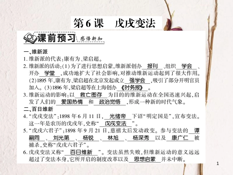 八年级历史上册 第1单元 列强侵华与晚清时期的救亡图存 第6课 戊戌变法习题课件 岳麓版_第1页