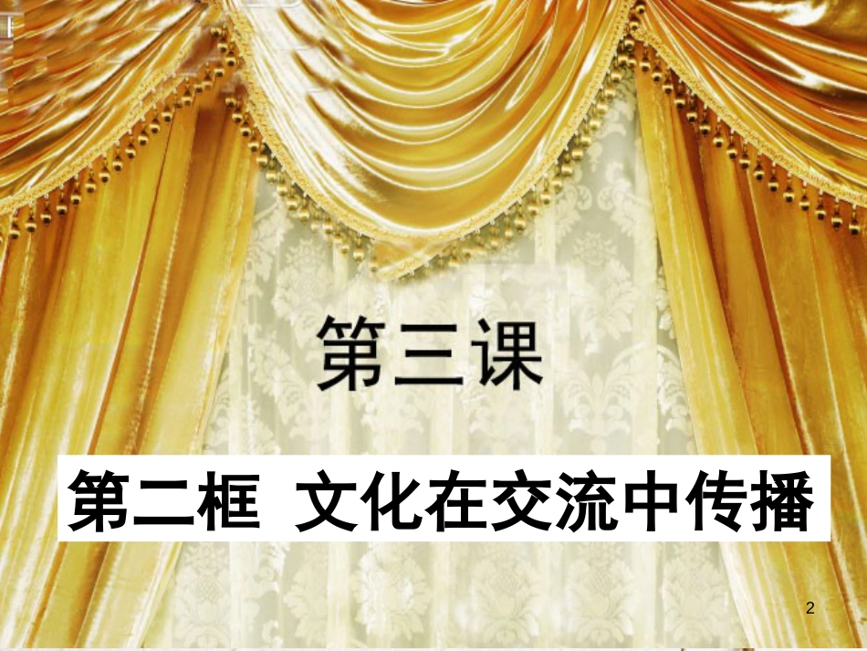 江西省南城县高中政治 第三课 文化的多样性与文化传播 文化交流与文化传播课件 新人教版必修3_第2页