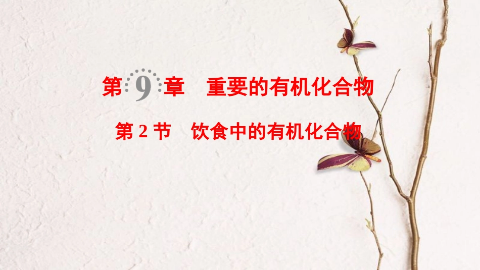 2019年高考化学一轮复习 第9章 重要的有机化合物 第2节 饮食中的有机化合物课件 鲁科版_第1页