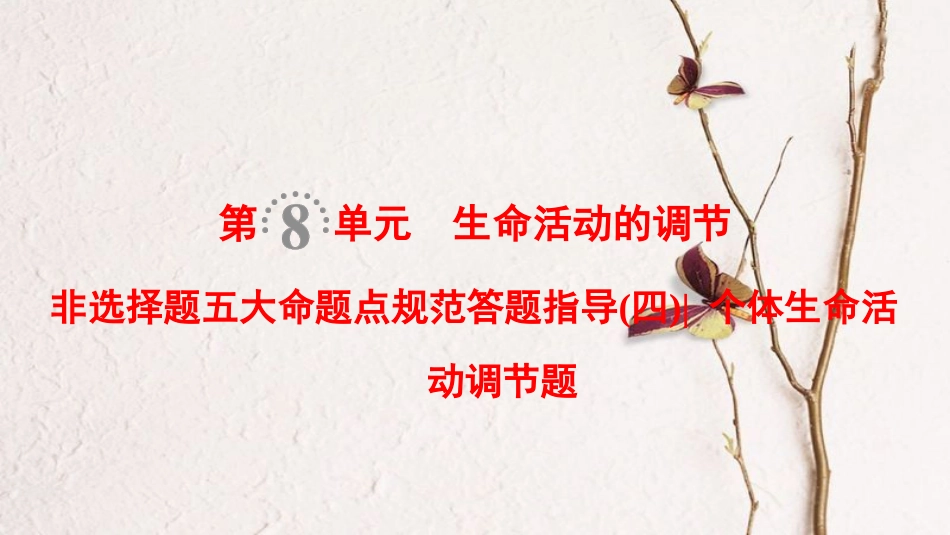 （全国版）2019版高考生物一轮复习 第8单元 生命活动的调节 非选择题五大命题点规范答题指导4课件_第1页