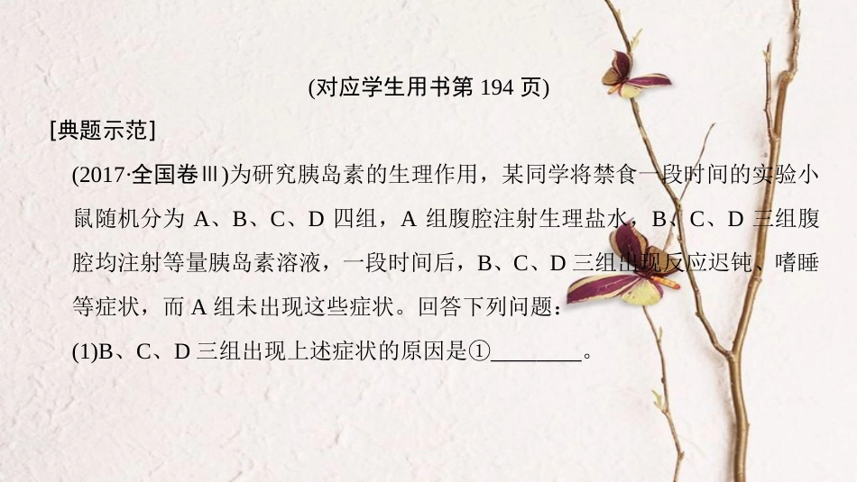 （全国版）2019版高考生物一轮复习 第8单元 生命活动的调节 非选择题五大命题点规范答题指导4课件_第2页