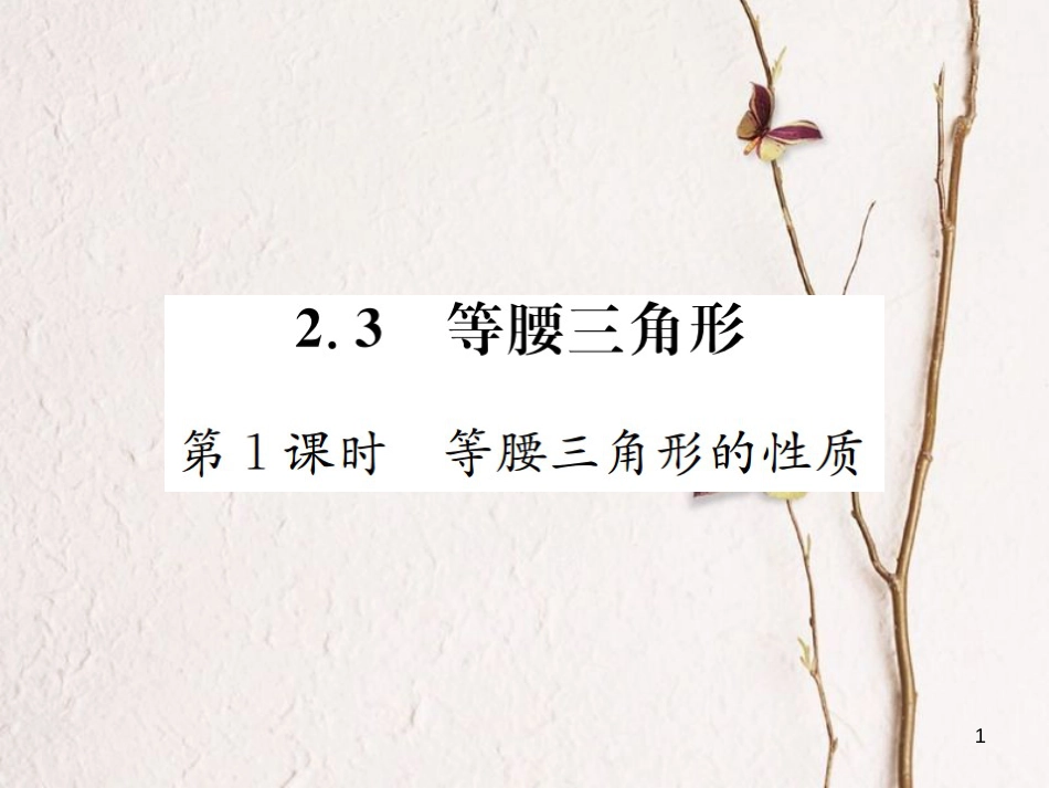 八年级数学上册 2.3 等腰三角形 第1课时 等腰三角形及其性质习题课件 （新版）湘教版_第1页