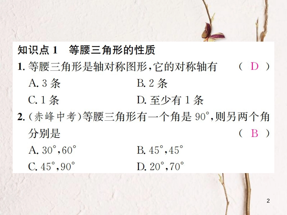 八年级数学上册 2.3 等腰三角形 第1课时 等腰三角形及其性质习题课件 （新版）湘教版_第2页