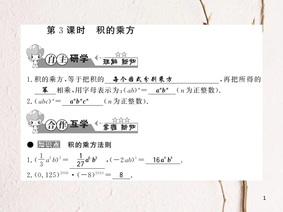 七年级数学下册 第八章 整式乘法与因式分解 8.1 幂的运算（第3课时）习题课件 （新版）沪科版_第1页