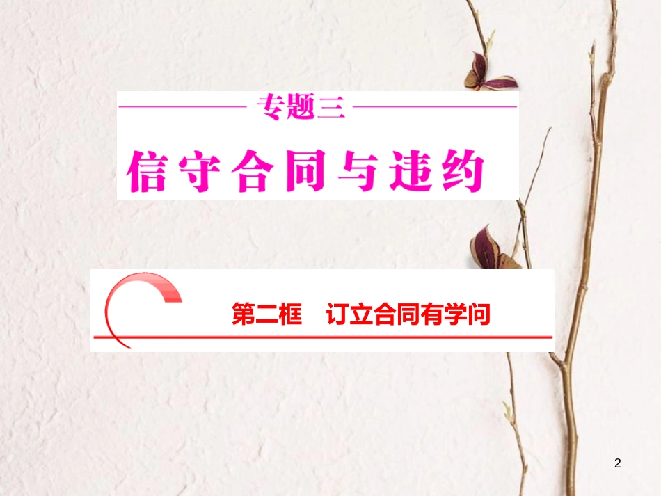 高中政治 专题三 信守合同与违约 第二框 订立合同有学问课件 新人教版选修5_第2页