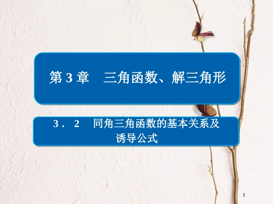 2019版高考数学一轮复习 第3章 三角函数、解三角形 3.2 同角三角函数的基本关系及诱导公式课件 文_第1页