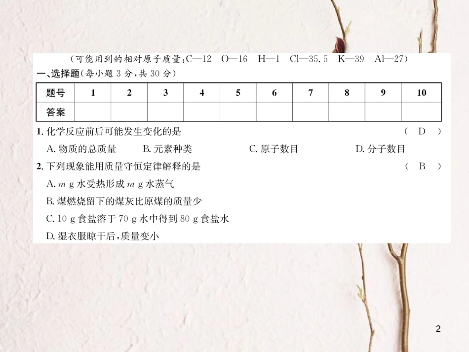 九年级化学上册 第五单元 化学方程式达标测试卷习题课件 （新版）新人教版_第2页