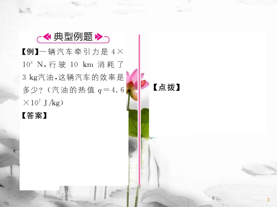 九年级物理上册 第2章 第3节 热机效率课件 （新版）教科版_第3页