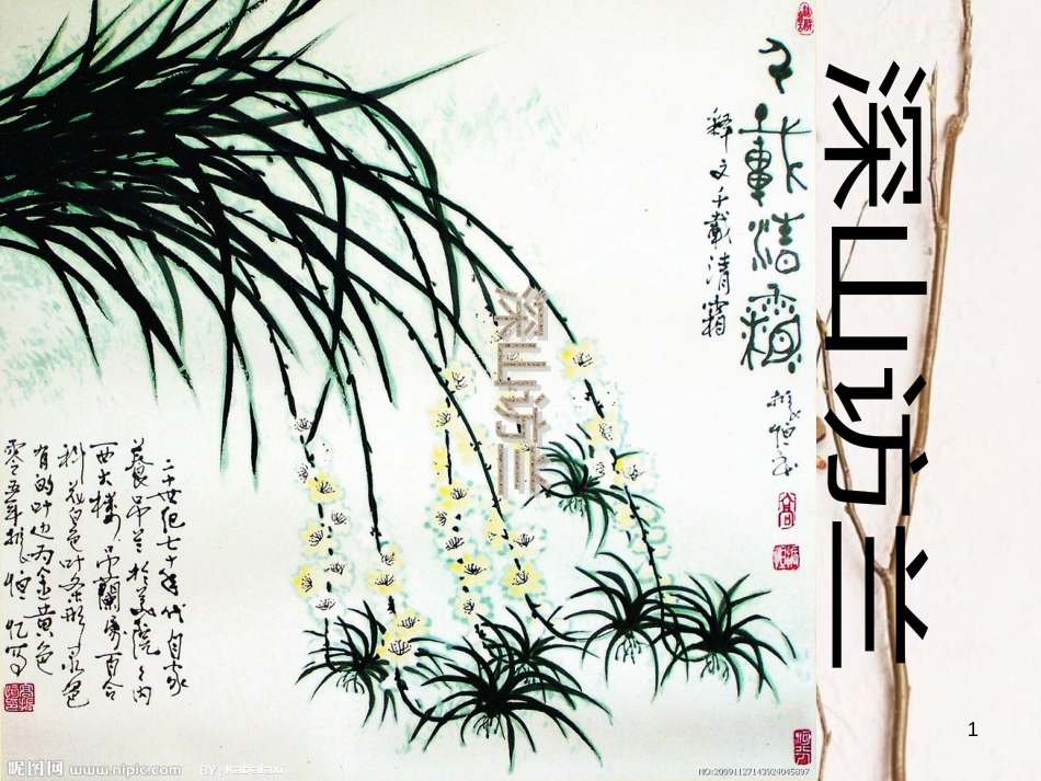 九年级语文上册 第十课《深山访兰》课件3 新疆教育版_第1页